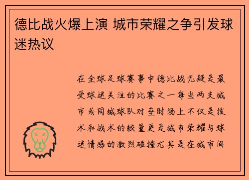 德比战火爆上演 城市荣耀之争引发球迷热议