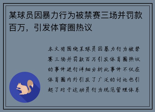 某球员因暴力行为被禁赛三场并罚款百万,引发体育圈热议 某球员因暴力行为被禁赛三场并罚款百万,引发体育圈热议